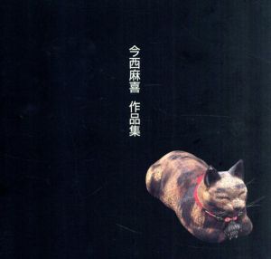 今西麻喜作品集/今西麻喜
