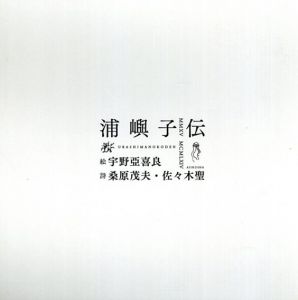 浦嶼子伝/桑原茂夫/佐々木聖　宇野亞喜良イラスト