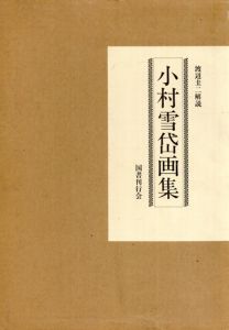 小村雪岱画集/渡辺圭二解説のサムネール