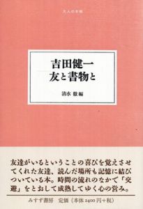 吉田健一　友と書物と　大人の本棚/吉田健一/清水徹編