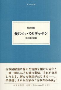 佐古啓介の旅　愛についてのデッサン　大人の本棚

/野呂邦暢著