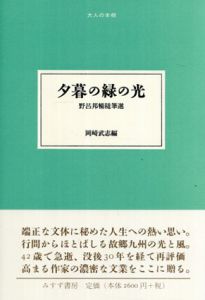 野呂邦暢随筆選　夕暮の緑の光　大人の本棚/野呂邦暢/岡崎武志編