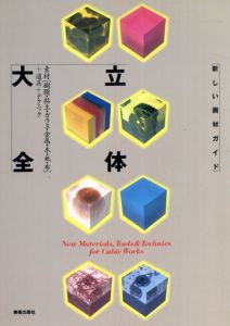 立体大全　新しい画材ガイド/大下敦