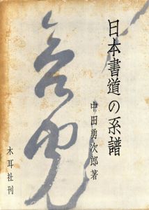日本書道の系譜/中田勇次郎