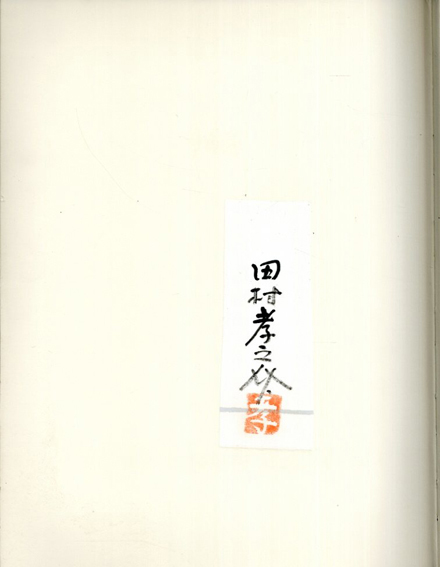 通販 送料無料  / 田村孝之介画集 田村孝之介 Books Natsume | 芸術、美術史