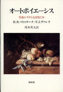 オートポイエーシス　生命システムとはなにか/H.R.マトゥラーナ/F.J. ヴァレラ　河本英夫訳