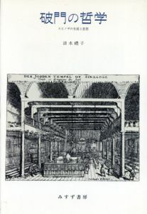 破門の哲学　スピノザの生涯と思想/清水礼子
