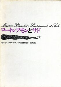 ロートレアモンとサド/モーリス・ブランショ　小浜俊郎