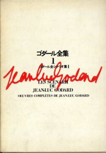 ゴダール全集　全4冊揃/蓮実重彦/柴田駿監訳