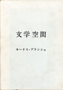 文学空間/モーリス・ブランショ　粟津則雄/出口裕弘訳　駒井哲郎装幀のサムネール