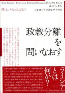 政教分離を問いなおす　EUとムスリムのはざまで/ルネ・レモン　工藤庸子/伊達聖伸訳