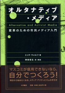 オルタナティブ・メディア　変革のための市民メディア入門/ミッチ・ウォルツ　神保哲生訳のサムネール