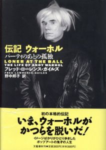 伝記　ウォーホル　パーティのあとの孤独/フレッド・ローレンス・ガイルズ　野中邦子訳