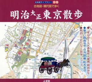 古地図・現代図で歩く　明治大正東京散歩　古地図ライブラリー　別冊/