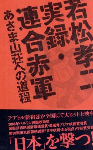若松孝二　実録・連合赤軍　あさま山荘への道程/「実録・連合赤軍」編集委員会+掛川正幸編