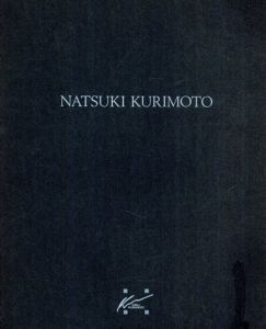 栗本夏樹展/