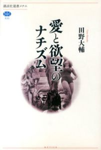 愛と欲望のナチズム　講談社選書メチエ533/田野大輔