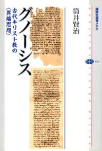 グノーシス　講談社選書メチエ313/筒井賢治
