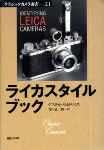ライカスタイルブック　クラシックカメラ選書/ゲステル・サルトリウス　竹田正一郎訳