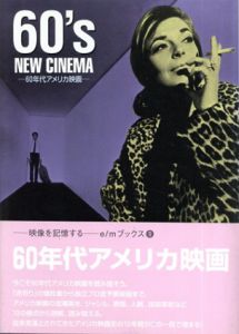 60年代アメリカ映画/上島春彦/遠山純生