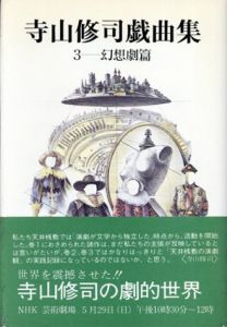 寺山修司戯曲集3　幻想劇篇/寺山修司のサムネール