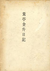鶯亭金升日記/鶯亭金升　花柳寿太郎/小島二朔編