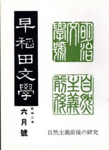早稲田文学・明治文学号　復刻版　全7冊揃
/