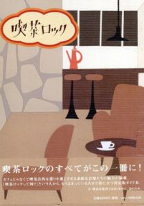 喫茶ロック/喫茶ロック委員会編