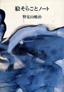 絵そらごとノート/野見山暁治のサムネール