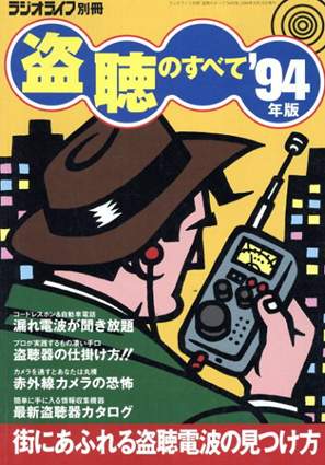 ラジオライフ別冊　盗聴のすべて94年版／