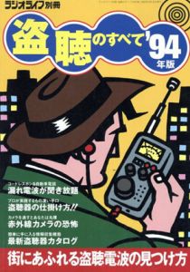 ラジオライフ別冊　盗聴のすべて94年版/