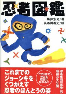 忍者図鑑/黒井宏光　長谷川義史イラスト