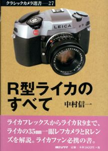 R型ライカのすべて　クラシックカメラ選書/中村信一