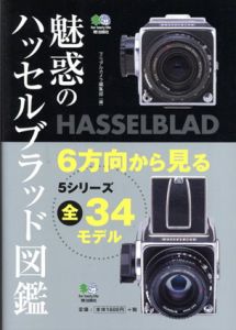 魅惑のハッセルブラッド図鑑/マニュアルカメラ編集部編