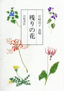 残りの花　岩崎治子　遺稿/岩崎治子