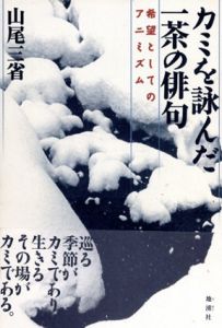 カミを詠んだ一茶の俳句　希望としてのアニミズム/山尾三省