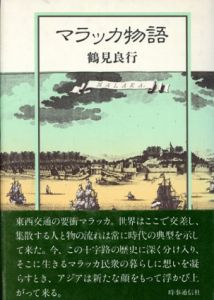 マラッカ物語/鶴見良行