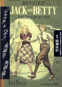『ジャック＆ベティ』の英語力で英語は読める　最強の教科書英語による英語講座/柳瀬尚紀