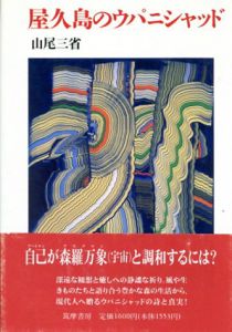 屋久島のウパニシャッド/山尾三省