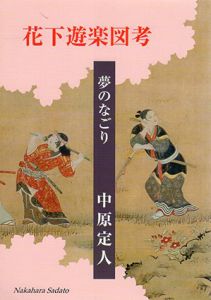 花下遊楽図考　夢のなごり/中原定人
