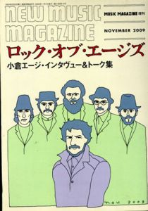 ロック・オブ・エージズ　小倉エージ・インタヴュー＆トーク集　MUSIC MAGAZINE増刊/小倉エージ　矢吹申彦イラストのサムネール