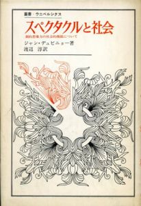 スペクタクルと社会　劇的想像力の社会的機能について　叢書・ウニベルシタス/ジャン・デュビニュー　渡辺淳訳
