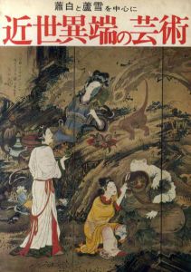 近世異端の芸術展　蕭白・芦雪を中心に/