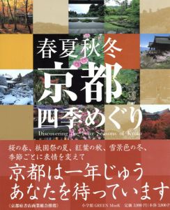 春夏秋冬　京都四季めぐり/