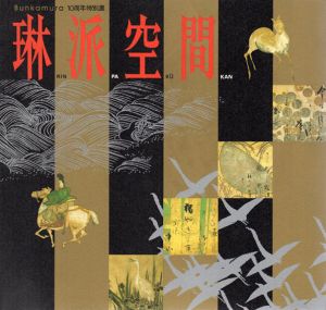 Bunkamura　10周年特別展　琳派空間　生き続ける琳派　絵画・工芸・生け花の競演/