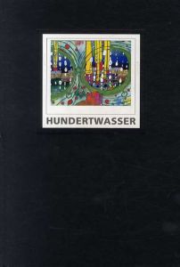 フンデルトワッサーの世界展　Hundertwasser/
