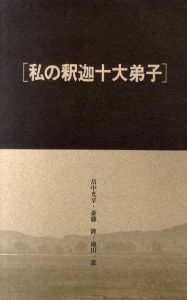 私の釈迦十大弟子　畠中光享/斎藤隆/池田一憲収録/