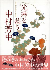 光琳を慕う　中村芳中/伊藤紫織/中村麻里子/福井麻純