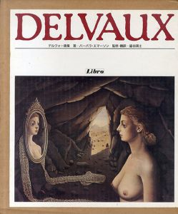 デルヴォー画集/バーバラ・エマーソン