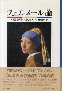 フェルメール論　神話解体の試み/小林頼子